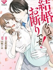 我才不要和你結婚！