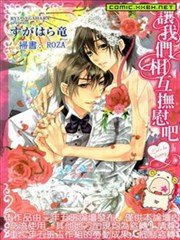 讓我們相互撫慰吧