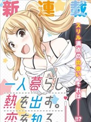 独居、发烧。晓爱恋。