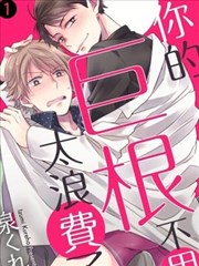 你的不用太浪费了