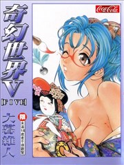 奇幻世界V