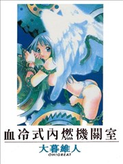 血冷式内燃机关室