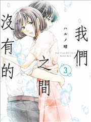 我们之间没有的