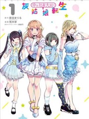 中年社畜大叔的灰姑娘转生