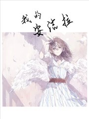 我的安洁拉