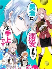 被魔王和勇者同时宠爱、我该怎么办！