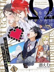 異世界轉生後進入了姐姐BL漫畫中的我唯獨不想成為歐米伽！