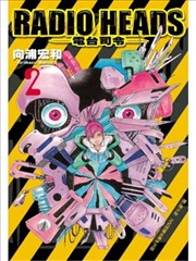 Radio Heads~电台司令~