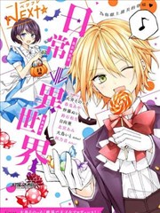 我在魔界塑造最佳王子