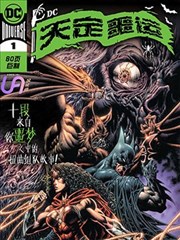 DC天定噩运