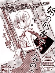 和你在早晨的列車上