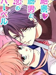 绝景・肌肉男与恋之杠铃