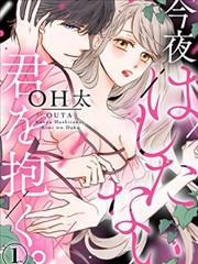 今夜擁抱下流的你