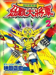 新SD戰國傳刀霸大將軍