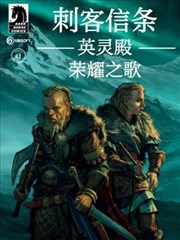 刺客信條：英靈殿