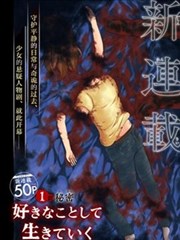 隨心所欲地活下去