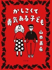 聪明勇敢的孩子