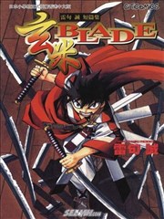 玄米BLADE