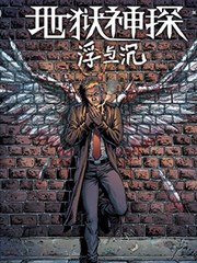 地獄神探:浮與沉