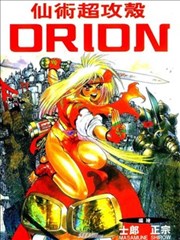 仙術超攻殼ORION
