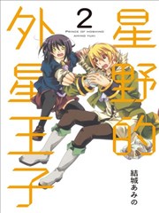 星野的外星王子