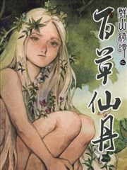 群山綺譚 百草仙丹