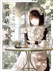 宝石商人的女仆