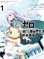 Re：从零开始的异世界生活 冰结之绊