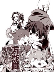 被赶走的万能职开始了新的人生