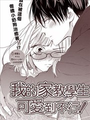 我的家教学生可爱到不行