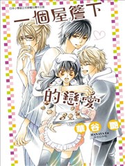 一個屋簷下的戀愛