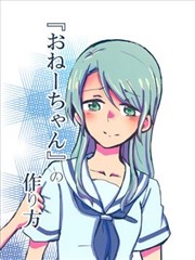 『姐姐』的作法