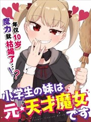 小學生的妹妹是原·天才魔女