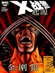 X战警起源 金刚狼