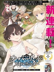 轉生者才能駕馭的極限天賦 —Over Limit Skill Holder—