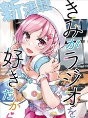 因為你喜歡聽廣播嘛