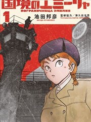 国境上的艾米丽娅