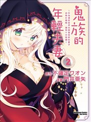 鬼一族的年轻夫妇