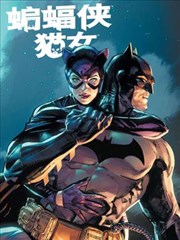 蝙蝠俠貓女