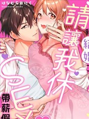 我结婚了，请让我休带薪假！