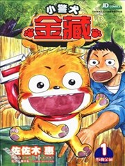 小警犬金藏
