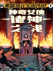 黑暗多元宇宙传说-诸神之战