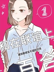 和在联谊上遇到那感觉不错的女孩百合