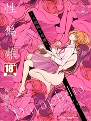 性偏离～人间椅子奇谭～