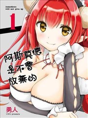 阿斯莫德是不会放弃的