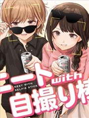 家里蹲与自拍杆