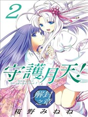 守护月天！解封之章