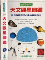 天文觀星圖鑑