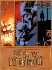 夏洛克·福尔摩斯