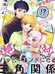 绝对幸终的三方恋